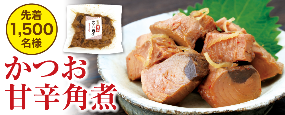 かつお甘辛角煮