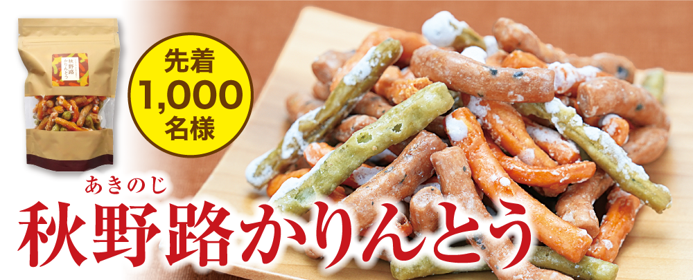 秋野路(あきのじ)かりんとう