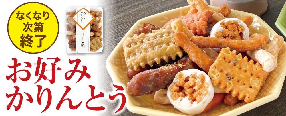 お好みかりんとう