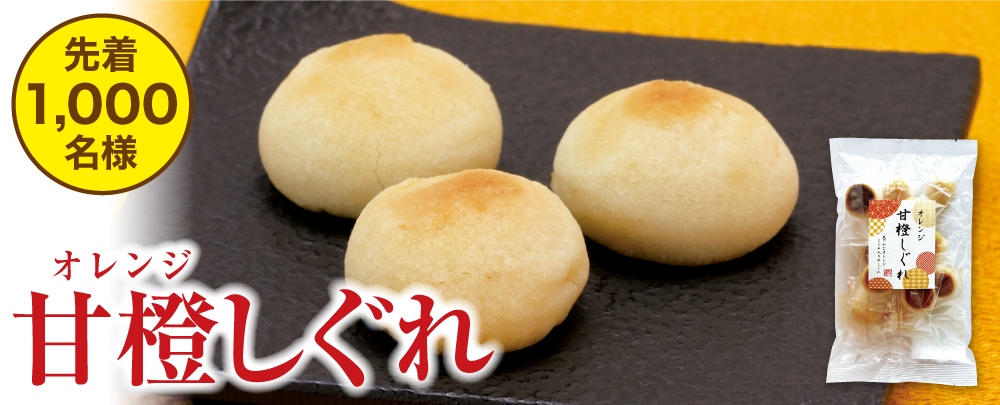 甘橙_オレンジしぐれ