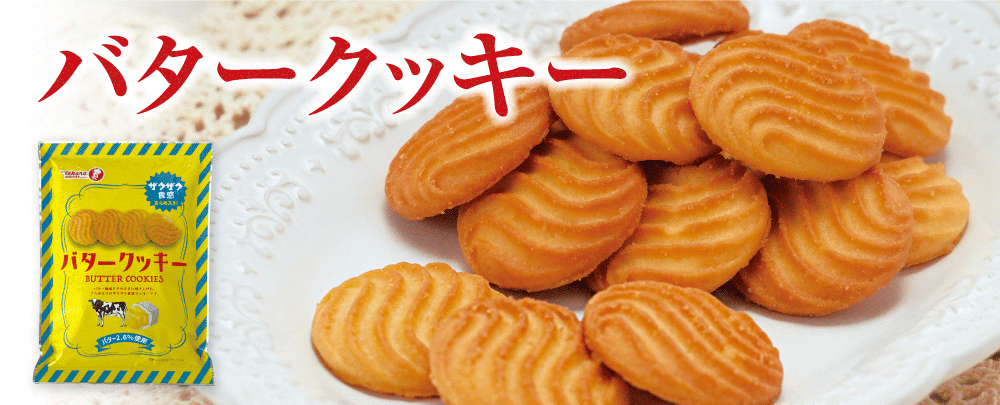 バタークッキー