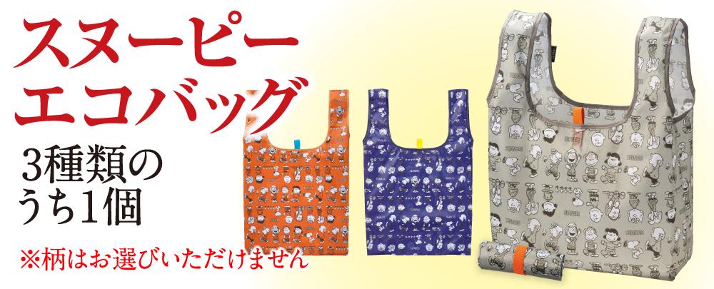 スヌーピーエコバッグ