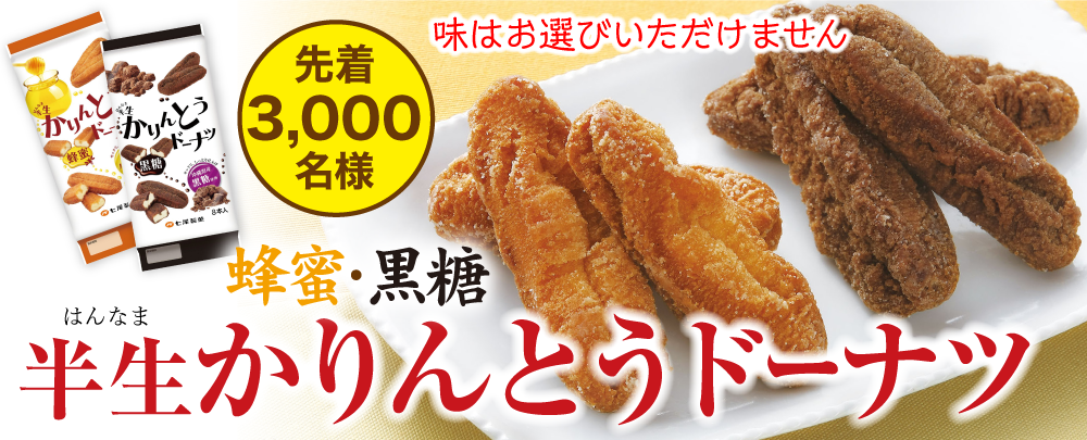 半生（はんなま）かりんとうドーナツ