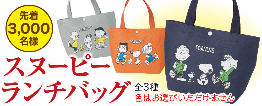 スヌーピーランチバッグ