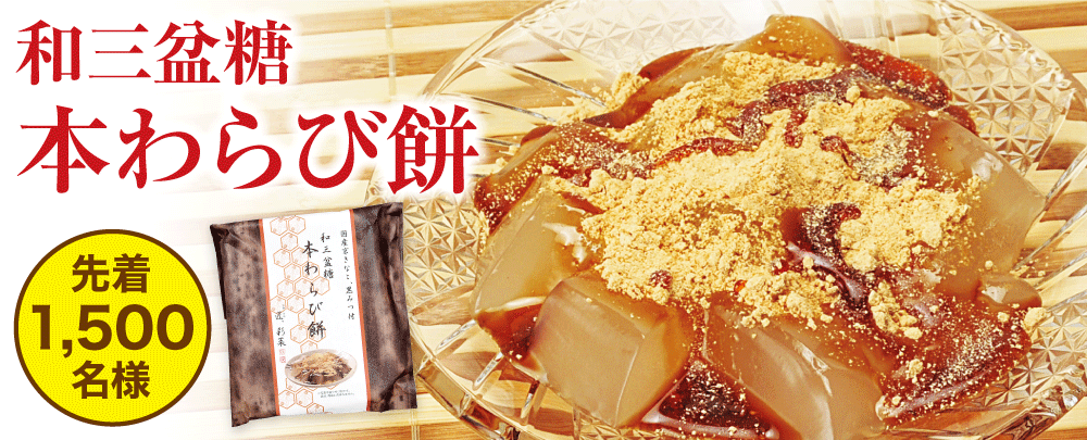 和三盆糖_本わらび餅
