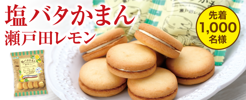 塩バタかまん_瀬戸田レモン