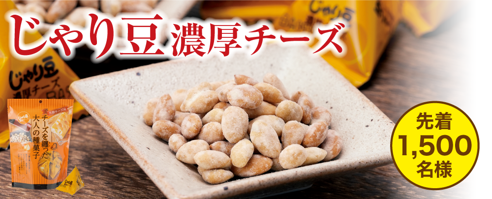 じゃり豆_濃厚チーズ