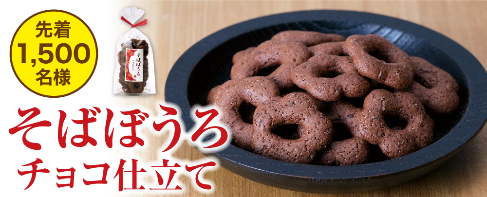そばぼうろ_チョコ仕立て