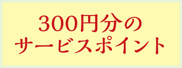 300円分のサービスポイント