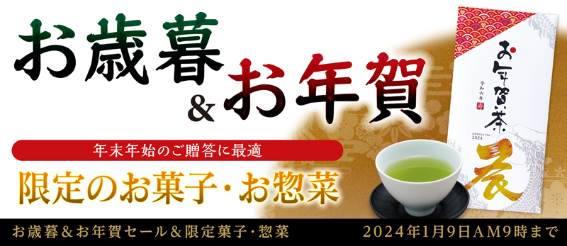 お歳暮&お年賀セール 季節のお菓子・お惣菜 茶器