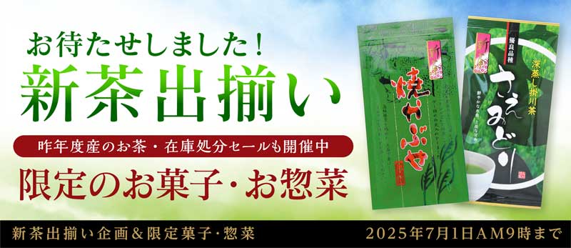 新茶出揃い 季節のお菓子・お惣菜 茶器