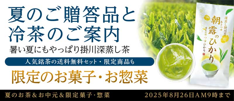 夏のお茶&お中元 季節のお菓子・お惣菜 茶器