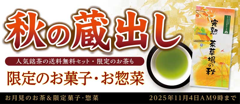 秋の蔵出し 季節のお菓子・お惣菜 茶器