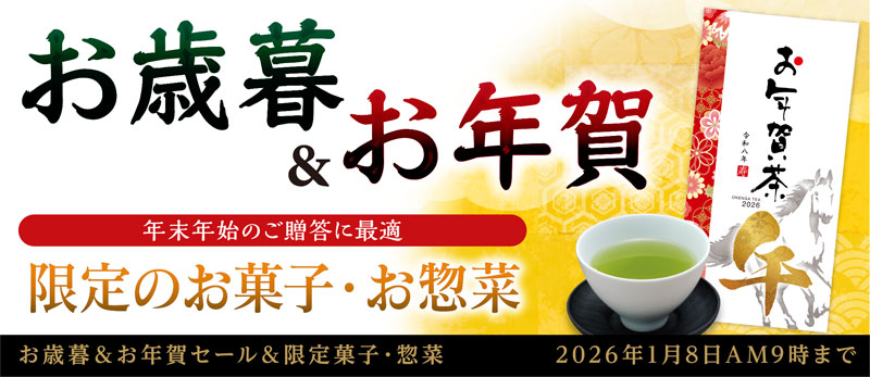 お歳暮&お年賀 季節のお菓子・お惣菜 茶器