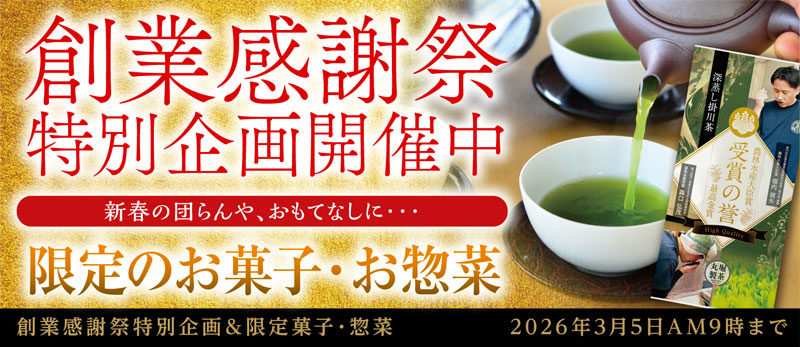 創業感謝祭 季節のお菓子・お惣菜 茶器