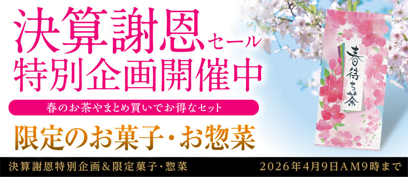 決算謝恩 季節のお菓子・お惣菜 茶器