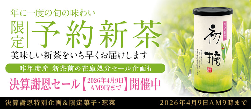 新茶予約特急便 季節のお菓子・お惣菜 茶器
