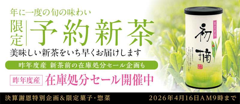 新茶予約特急便 季節のお菓子・お惣菜 茶器