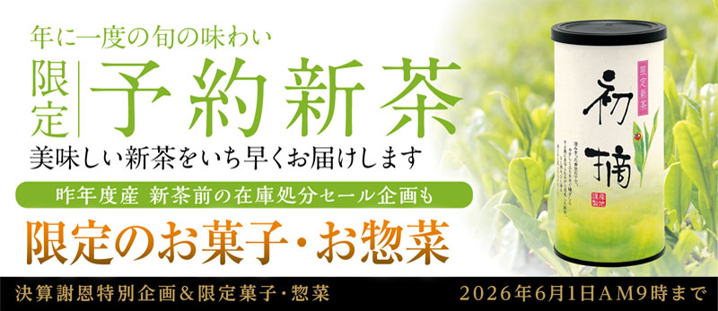 新茶予約 季節のお菓子・お惣菜 茶器