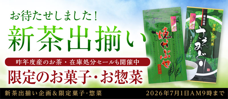 おいしい新茶 季節のお菓子・お惣菜 茶器