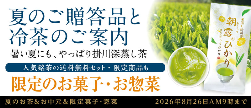 夏のお茶&お中元 季節のお菓子・お惣菜 茶器