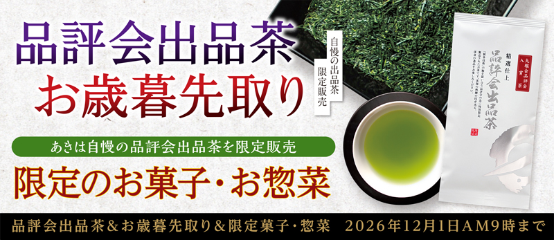 品評会出品茶&お歳暮先取り 季節のお菓子・お惣菜 茶器