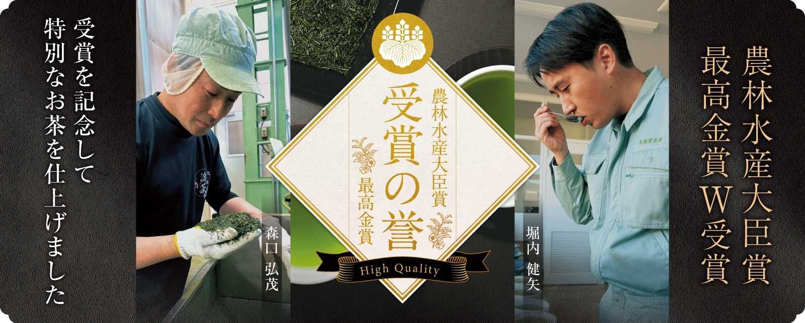 農林水産大臣賞受賞記念茶_受賞の誉