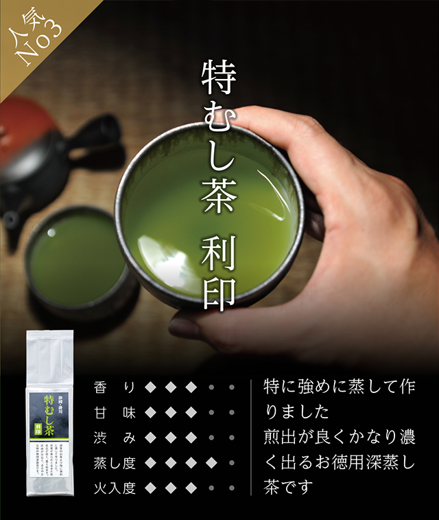 深蒸し茶：特むし茶 利印