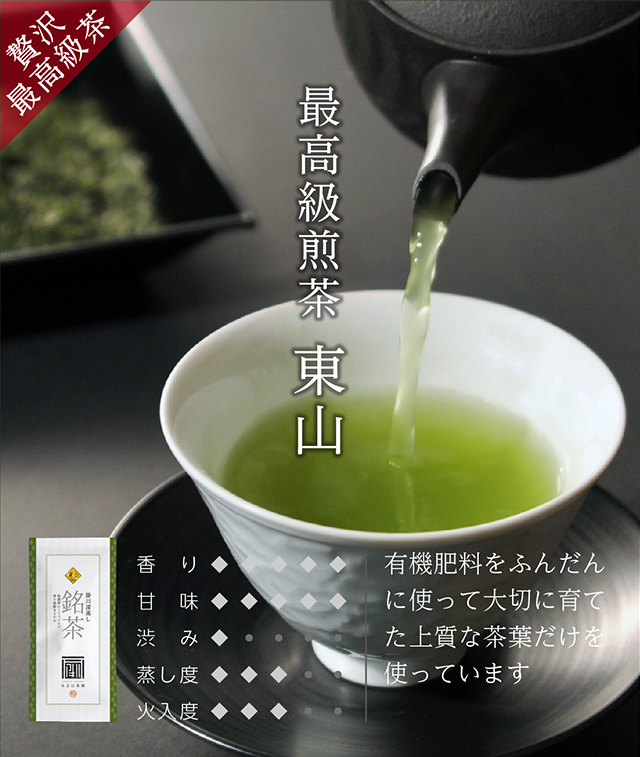 深蒸し茶：最高級煎茶 東山